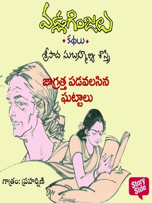 cover image of Jagrathaga Undavalasina Gattalu-Vadla Ginjalu (జాగ్రత్తగా ఉండవలసిన ఘట్టాలు)